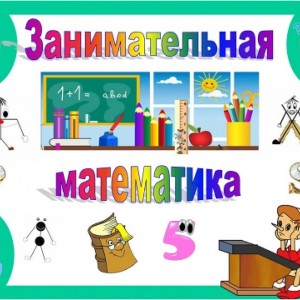 Занимательная математика