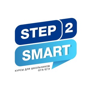 Курсы подготовка к ЕГЭ/ОГЭ -  Step2Smart
