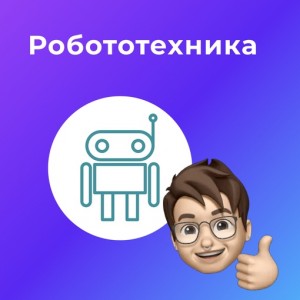 Робототехника