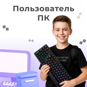 Уверенный пользователь ПК
