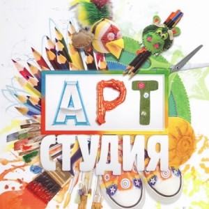 Изобразительное искусство в арт-студии