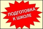 Подготовка к школе индивидуально