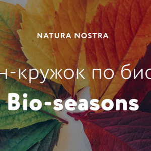 Онлайн-кружок по биологии «Bio-seasons»