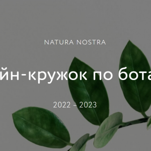 Онлайн-кружок по ботанике