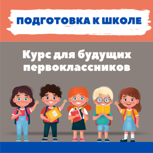 Подготовка к школе