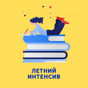 Летний интенсив по подготовке к школе