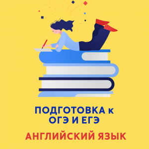 Подготовка к ОГЭ (математика)Подготовка к ОГЭ и ЕГЭ (английский язык)