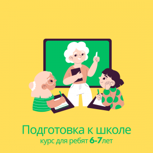 Подготовка к школе  для ребят 6-7 лет (дневное время)