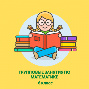 Групповые занятия по математике
