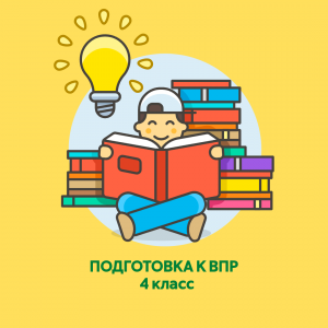 Подготовка к ВПР