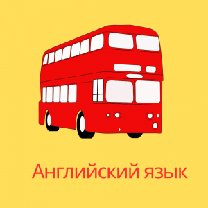 Групповое обучение английскому языку