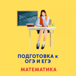 Подготовка к ОГЭ и ЕГЭ по математике