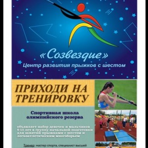 Лёгкая атлетика, секция по прыжкам с шестом и многоборьям