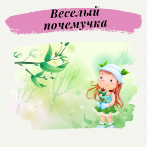 «Весёлый почемучка» Группы для детей 4 лет