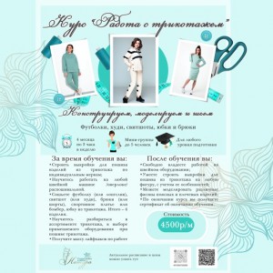 Курс по работе с трикотажем