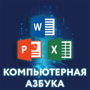 Компьютерная азбука