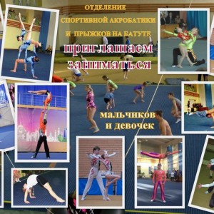 Спортивная акробатика и прыжки на батуте