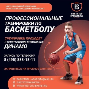 Баскетбольная академия «Первый шаг» (Марьино)