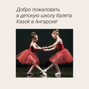 Школа балета Касок