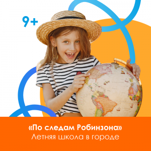 Летняя городская школа «По следам Робинзона»!