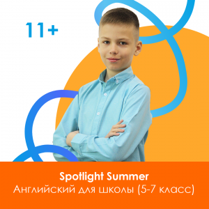 Sportlight Summer: Английский без стресса!
