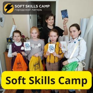 Городской лагерь Soft Skills Camp