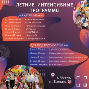 Летние интенсивы, программы на каникулах
