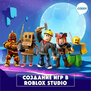 Создание игр в Roblox Studio