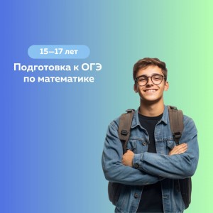Подготовка к ОГЭ по математике