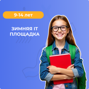 Зимняя IT площадка