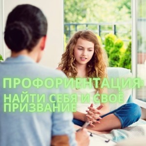 Профориентация. Выбор профессии для подростков.