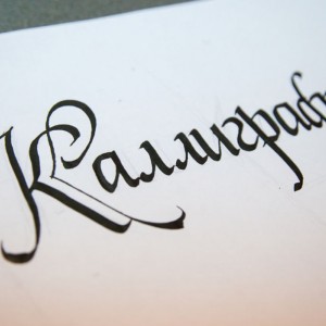 Каллиграфия