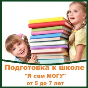 Подготовка к школе «Я сам могу»