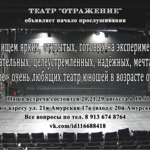 Театр «Отражение»