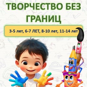Творчество без границ