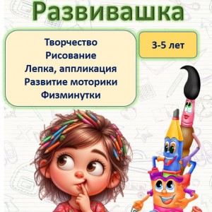 Развивашка. Творческие занятия для детей 3-5 лет