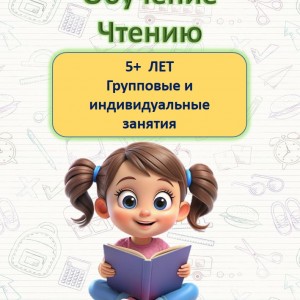 Скорочтение, техника чтения, обучение чтению, азбука с нуля
