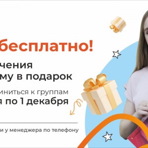 Получите Месяц обучения в JandS в подарок!