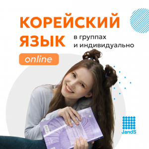 Корейский для школьников 11-17 лет ОНЛАЙН