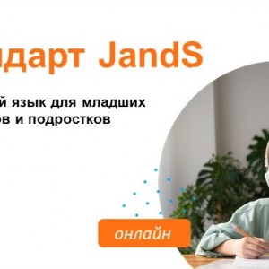 Стандарт «Джей энд Эс» | Английский для детей и подростков 7-15 лет