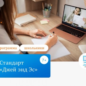 Стандарт «Джей энд Эс» | Английский для детей и подростков 8-17 лет
