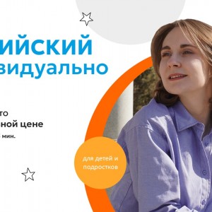 Английский язык: индивидуальные занятия ОНЛАЙН