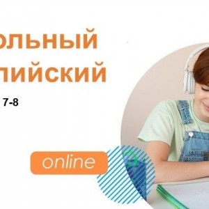 Школьный английский