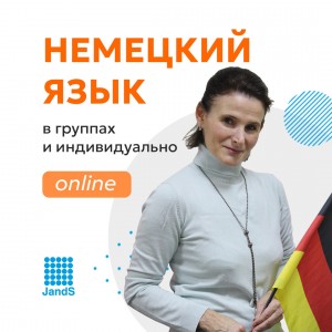 Немецкий для школьников 11-17 лет ОНЛАЙН