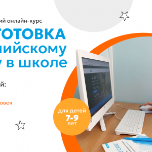 Подготовка к английскому в школе для детей 7-9 лет ОНЛАЙН