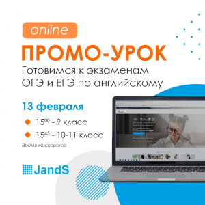 Промо-урок по английскому: готовимся к ОГЭ и ЕГЭ
