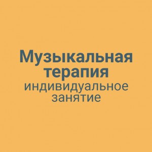 Музыкальная терапия индивидуальное занятие