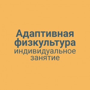 Адаптивная физкультура индивидуальное занятие