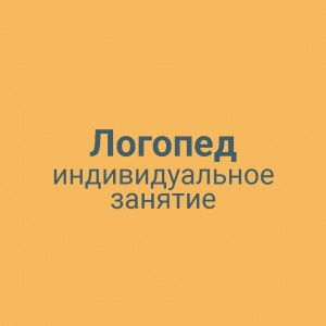 Логопед индивидуальное занятие
