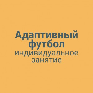 Адаптивный футбол индивидуальное занятие